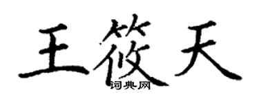 丁谦王筱天楷书个性签名怎么写
