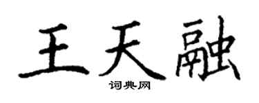 丁谦王天融楷书个性签名怎么写