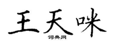 丁谦王天咪楷书个性签名怎么写