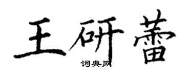 丁谦王研蕾楷书个性签名怎么写