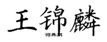 丁谦王锦麟楷书个性签名怎么写