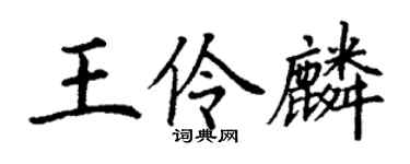 丁谦王伶麟楷书个性签名怎么写