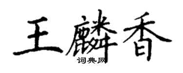 丁谦王麟香楷书个性签名怎么写