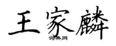 丁谦王家麟楷书个性签名怎么写