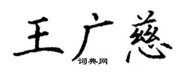 丁谦王广慈楷书个性签名怎么写