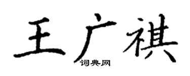 丁谦王广祺楷书个性签名怎么写