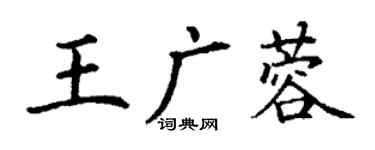 丁谦王广蓉楷书个性签名怎么写