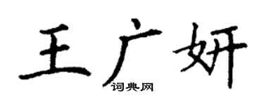 丁谦王广妍楷书个性签名怎么写