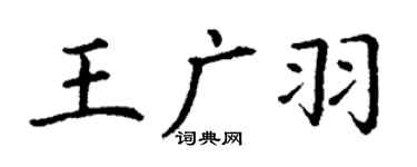 丁谦王广羽楷书个性签名怎么写