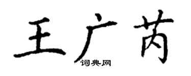 丁谦王广芮楷书个性签名怎么写