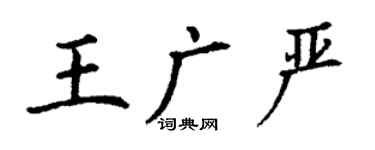 丁谦王广严楷书个性签名怎么写