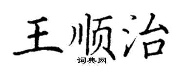 丁谦王顺治楷书个性签名怎么写