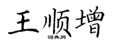 丁谦王顺增楷书个性签名怎么写
