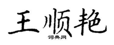 丁谦王顺艳楷书个性签名怎么写