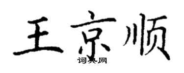 丁谦王京顺楷书个性签名怎么写