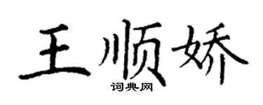 丁谦王顺娇楷书个性签名怎么写