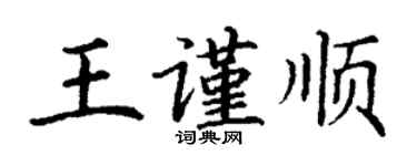 丁谦王谨顺楷书个性签名怎么写