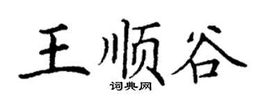 丁谦王顺谷楷书个性签名怎么写