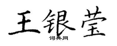 丁谦王银莹楷书个性签名怎么写