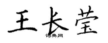 丁谦王长莹楷书个性签名怎么写