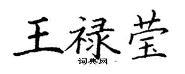 丁谦王禄莹楷书个性签名怎么写