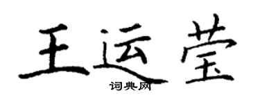 丁谦王运莹楷书个性签名怎么写
