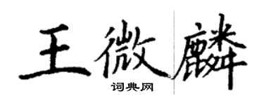 丁谦王微麟楷书个性签名怎么写