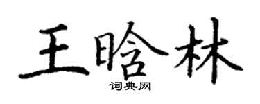 丁谦王晗林楷书个性签名怎么写