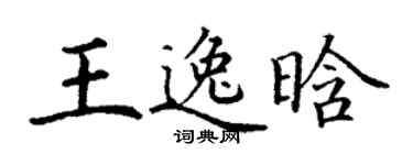 丁谦王逸晗楷书个性签名怎么写