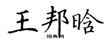 丁谦王邦晗楷书个性签名怎么写