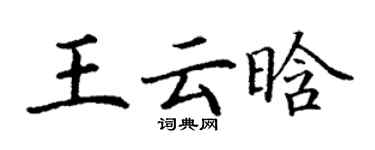 丁谦王云晗楷书个性签名怎么写