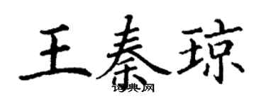 丁谦王秦琼楷书个性签名怎么写
