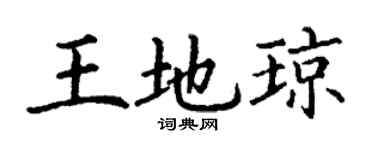 丁谦王地琼楷书个性签名怎么写