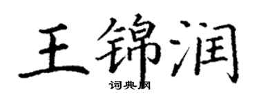 丁谦王锦润楷书个性签名怎么写