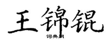 丁谦王锦锟楷书个性签名怎么写