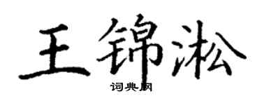 丁谦王锦淞楷书个性签名怎么写