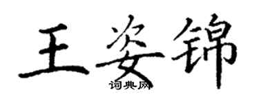 丁谦王姿锦楷书个性签名怎么写