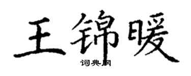 丁谦王锦暖楷书个性签名怎么写