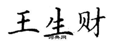 丁谦王生财楷书个性签名怎么写