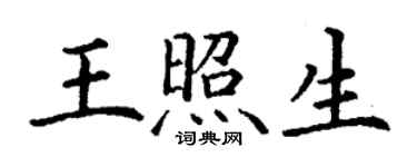 丁谦王照生楷书个性签名怎么写