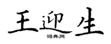丁谦王迎生楷书个性签名怎么写