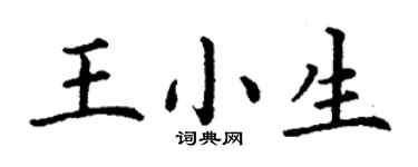 丁谦王小生楷书个性签名怎么写