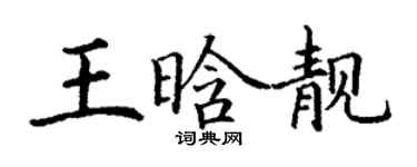 丁谦王晗靓楷书个性签名怎么写