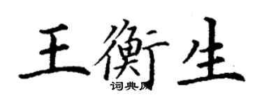 丁谦王衡生楷书个性签名怎么写