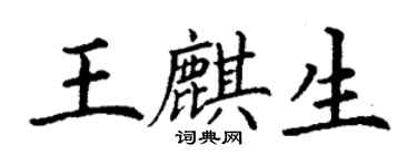 丁谦王麒生楷书个性签名怎么写