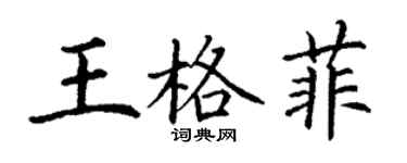 丁谦王格菲楷书个性签名怎么写