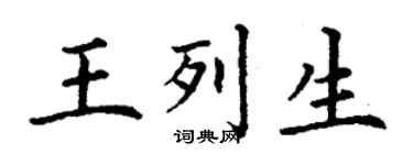丁谦王列生楷书个性签名怎么写