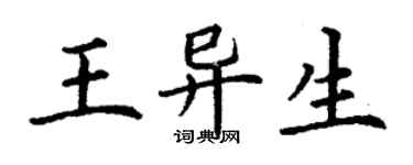 丁谦王异生楷书个性签名怎么写