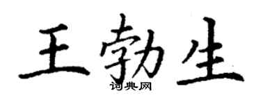 丁谦王勃生楷书个性签名怎么写