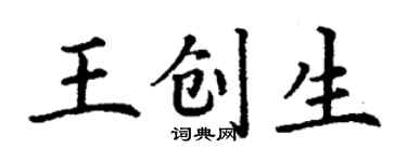丁谦王创生楷书个性签名怎么写